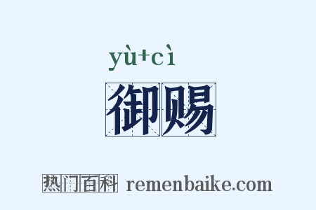 御赐是什么意思的图片